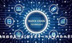 区块链推特是什么？探索去中心化社交网络的新